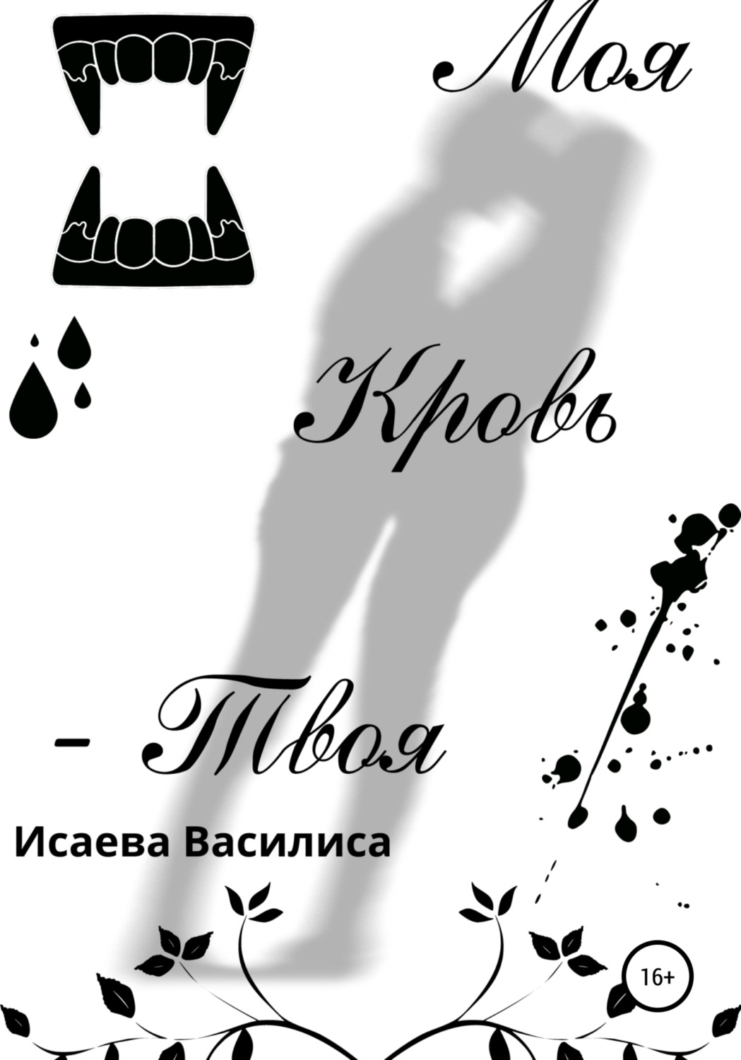 Обложка книги «Моя кровь твоя»