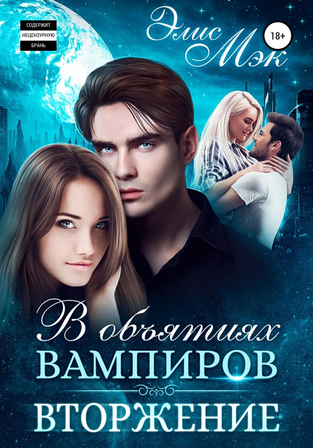 Обложка книги «В объятиях вампиров. Вторжение»