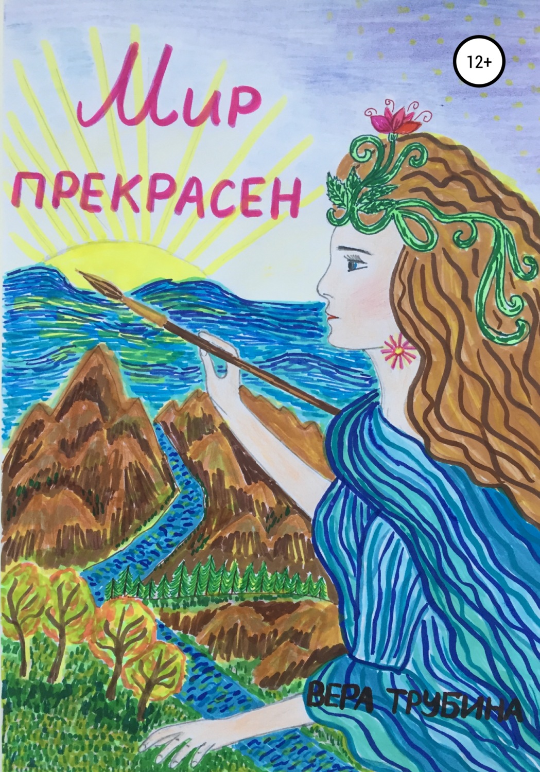 Обложка книги «Мир прекрасен»