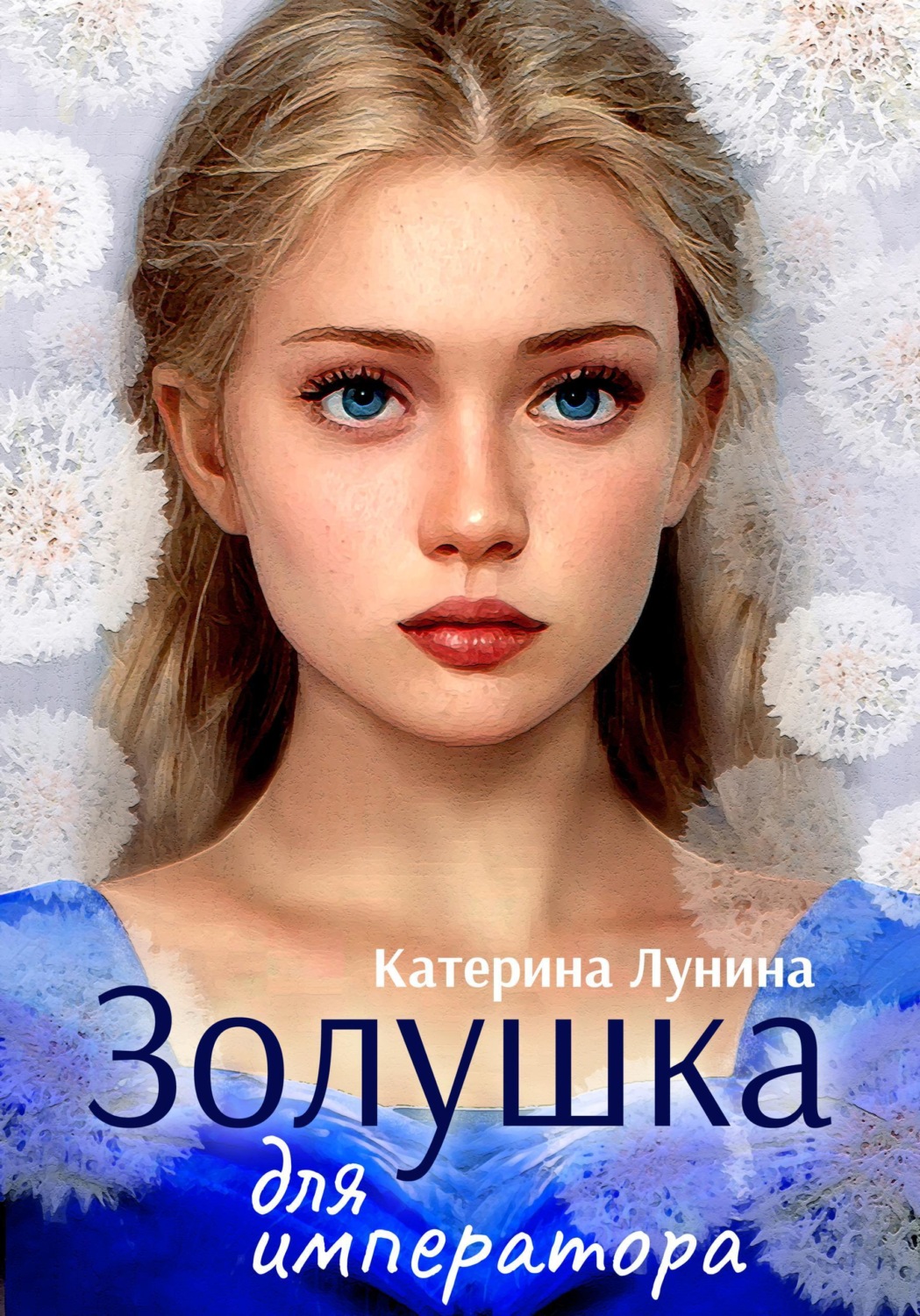 Обложка книги «Золушка для императора»