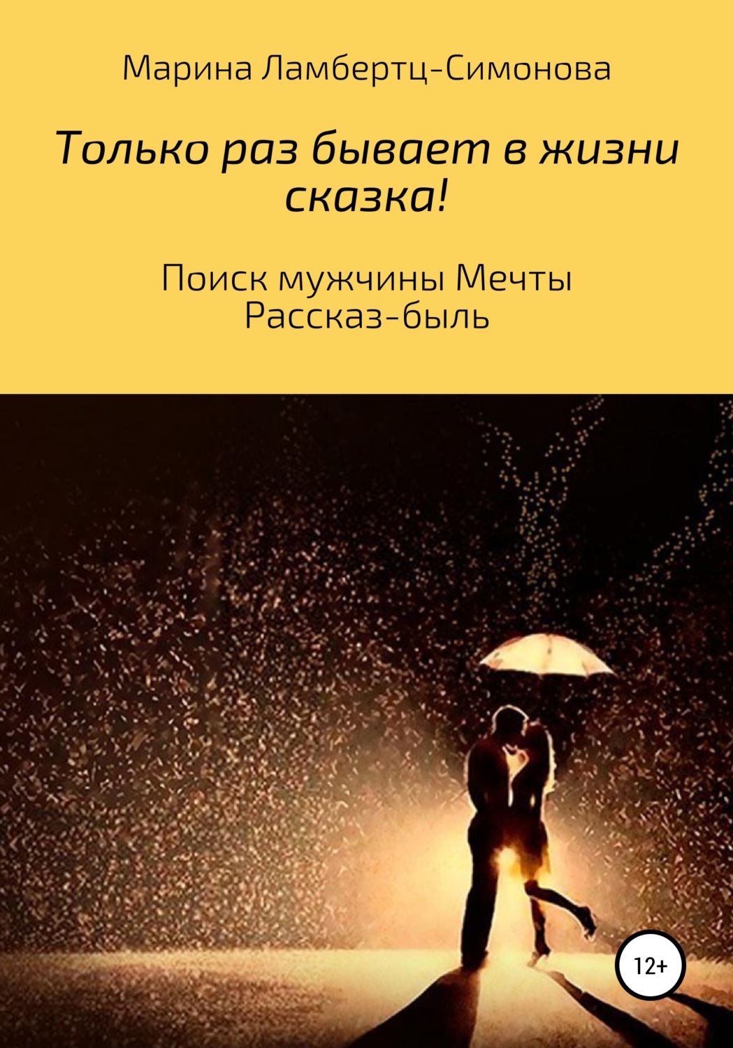 Обложка книги «Только раз бывает в жизни сказка! Поиск мужчины Мечты. Рассказ-быль»