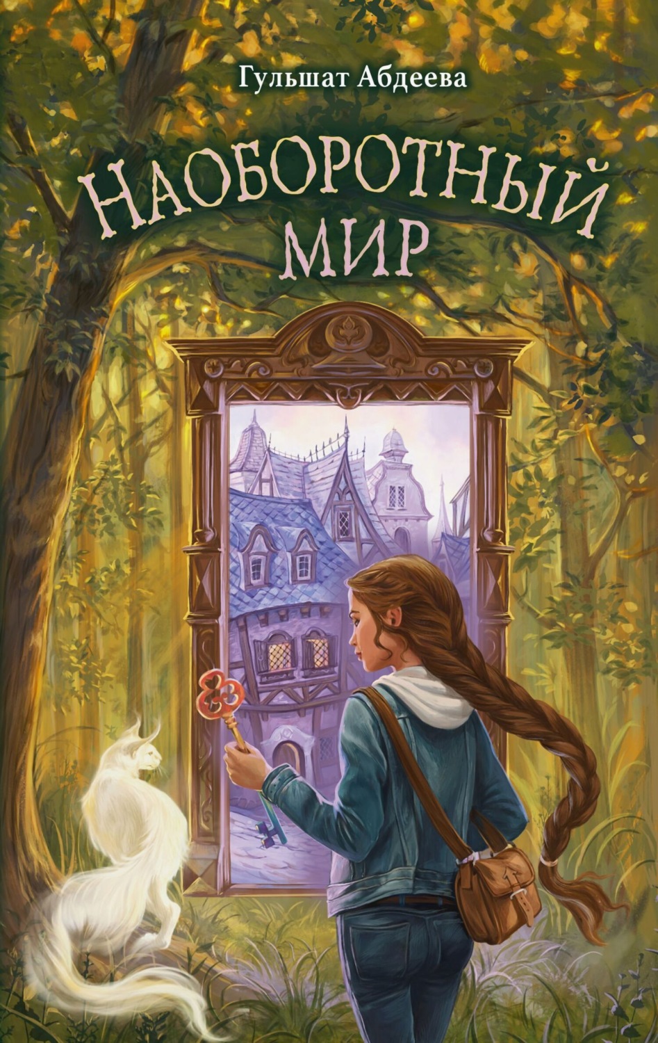 Обложка книги «Наоборотный мир»