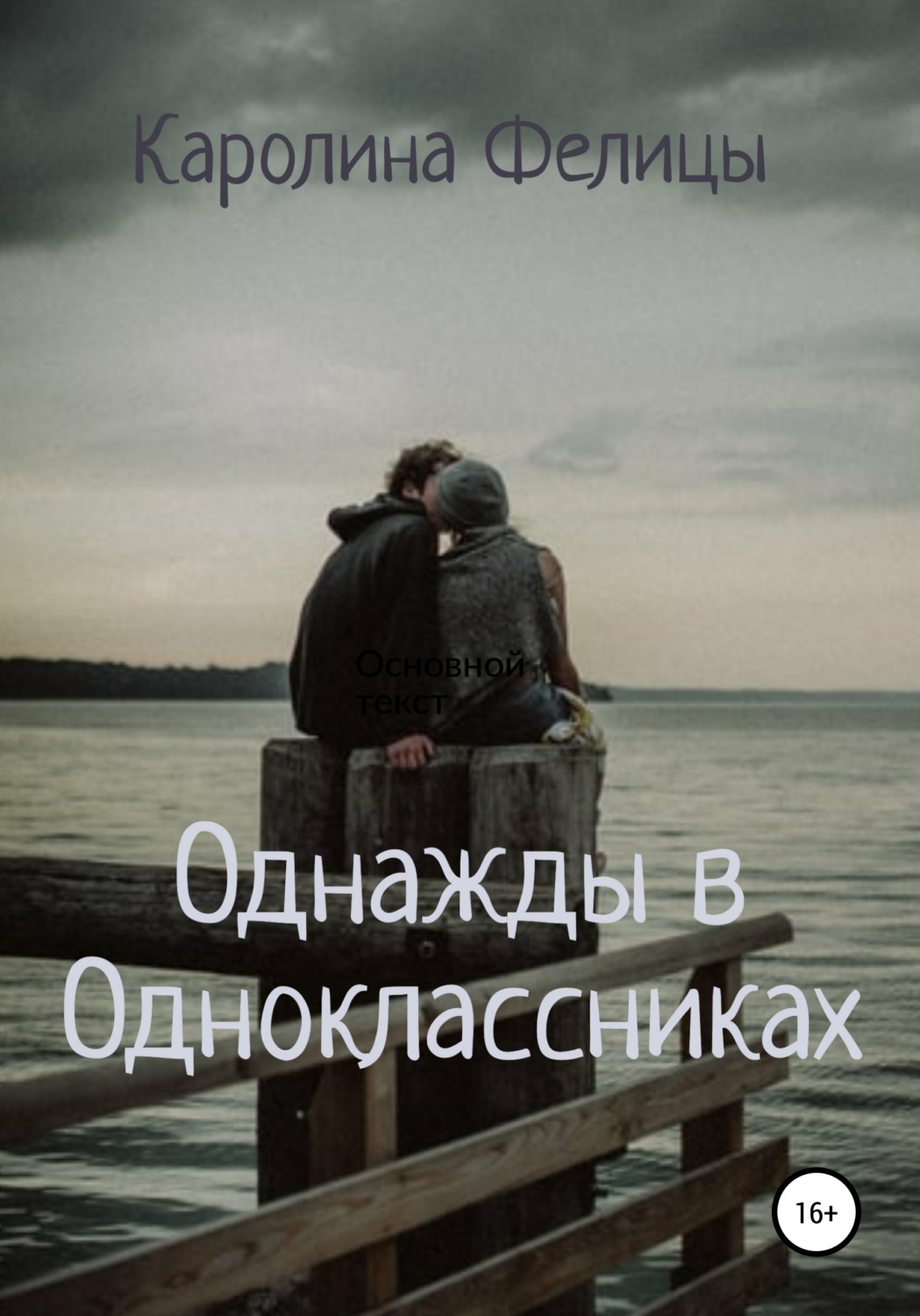 Обложка книги «Однажды в Одноклассниках»