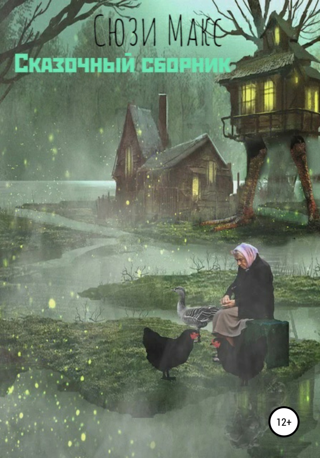 Обложка книги «Сказочный сборник»