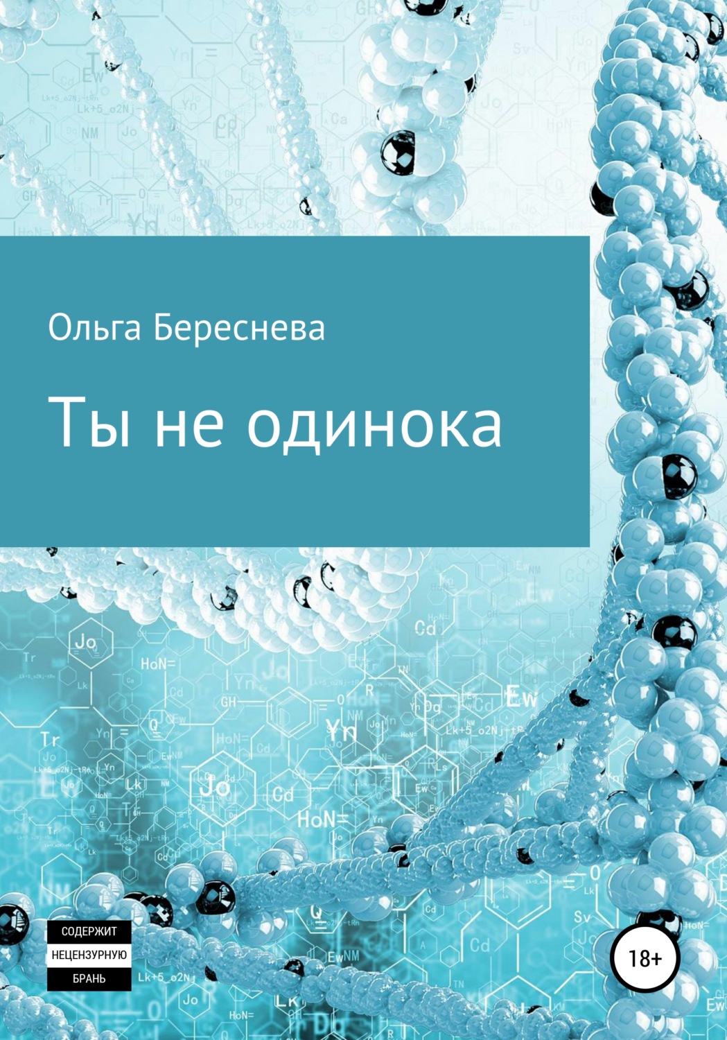 Обложка книги «Ты не одинока»