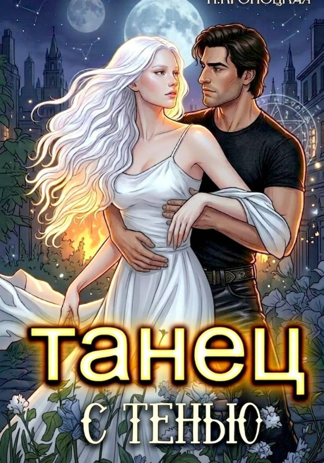 Обложка книги «Танец с тенью»