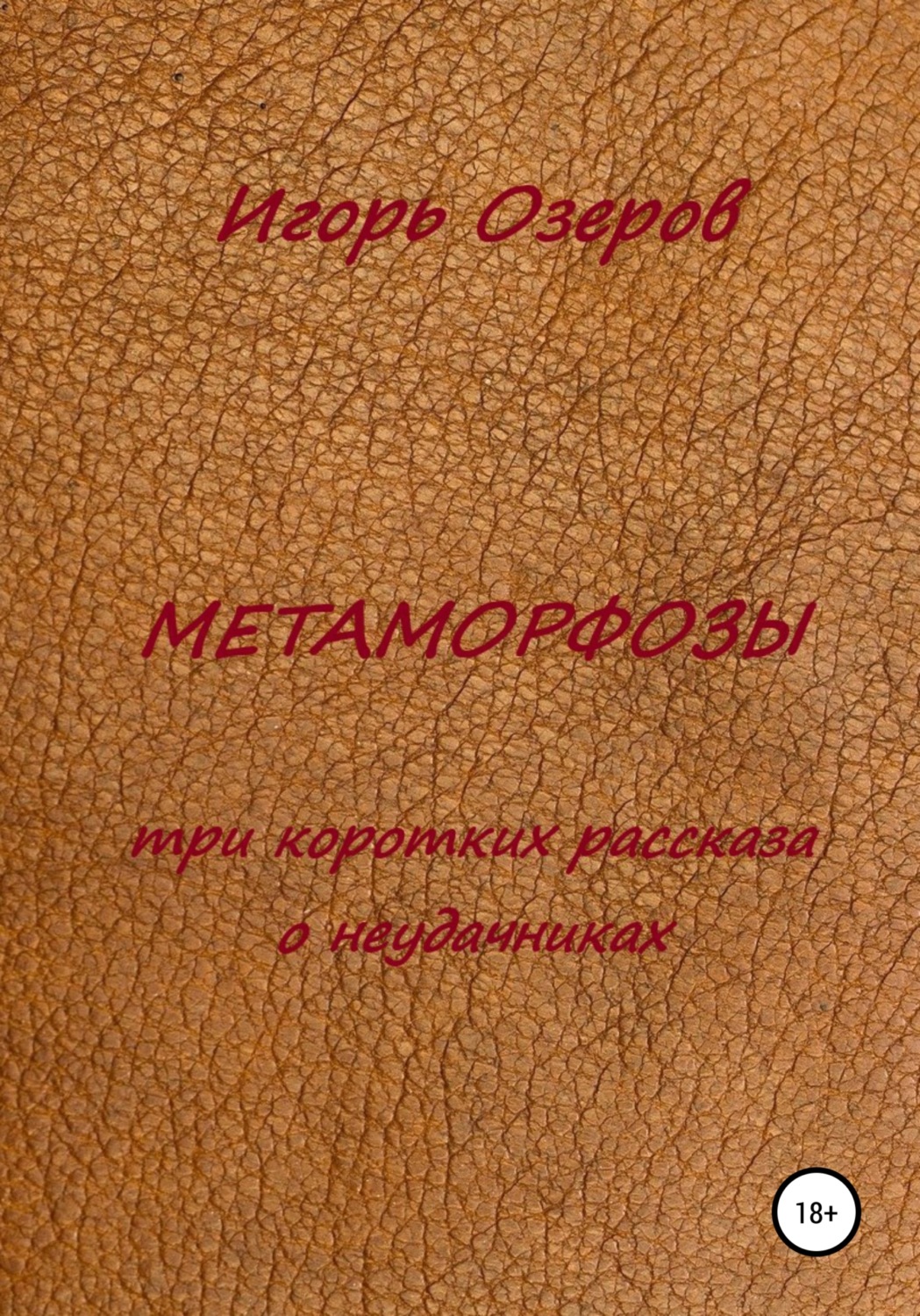 Обложка книги «Метаморфозы. Три коротких рассказа о неудачниках»