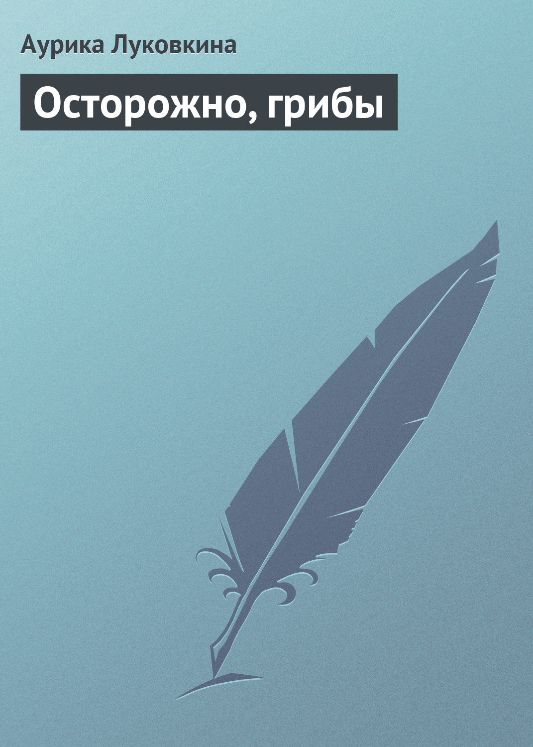 Обложка книги «Осторожно, грибы»