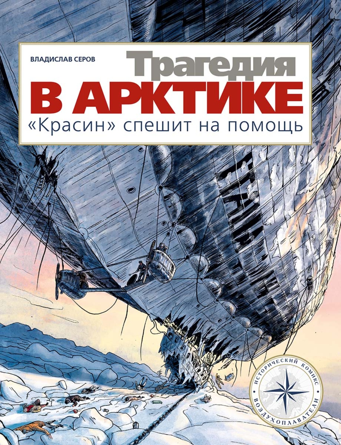 Обложка книги «Трагедия в Арктике. «Красин» спешит на помощь»