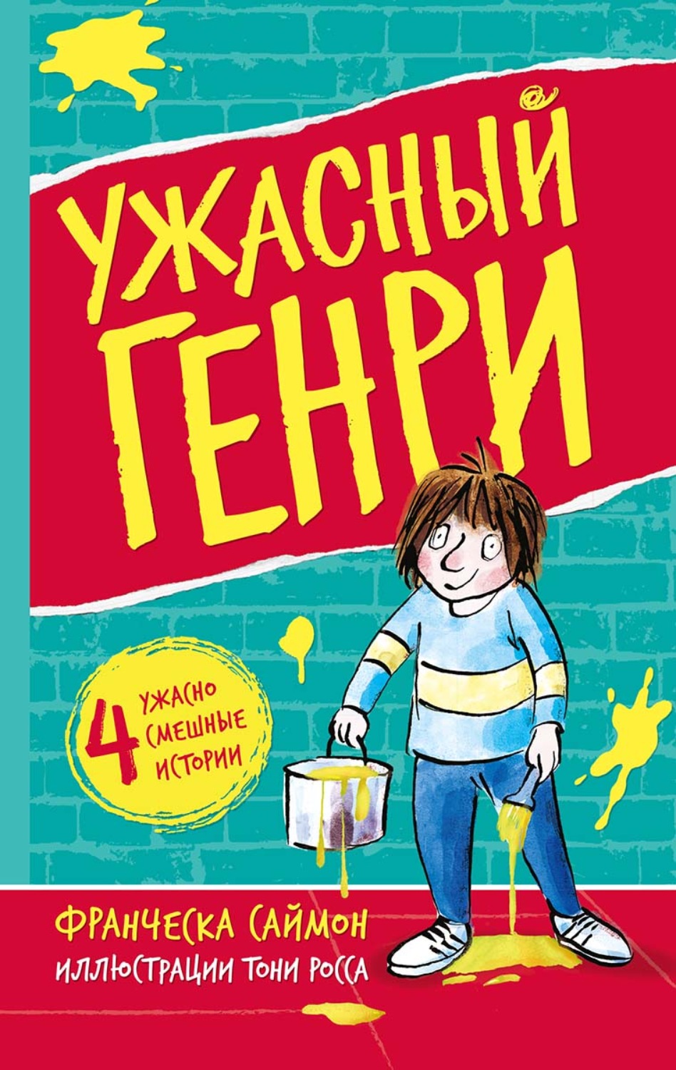 Обложка книги «Ужасный Генри»