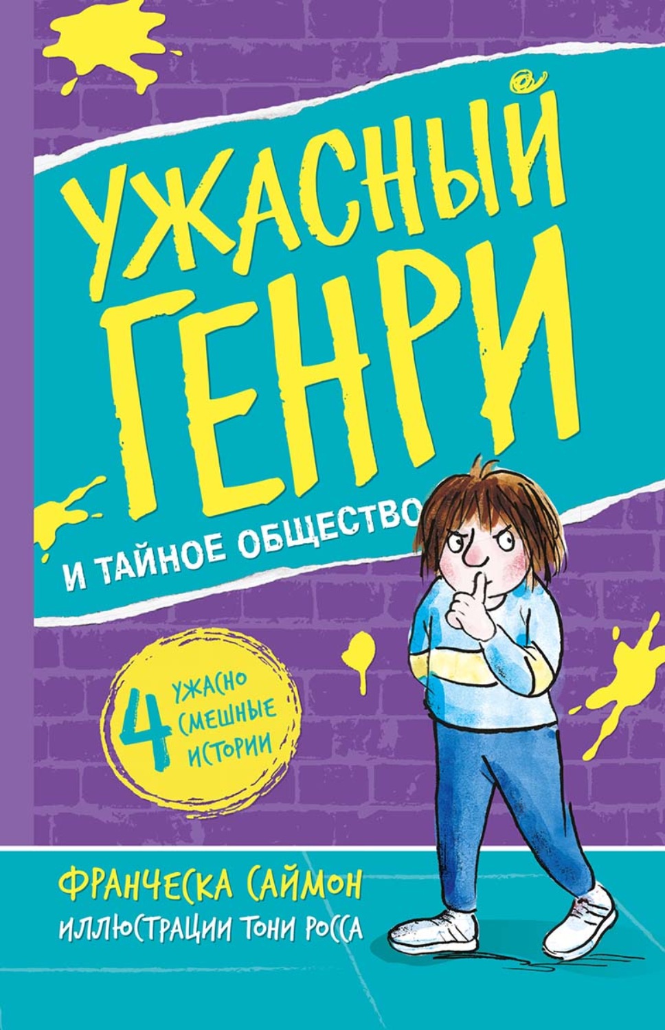 Обложка книги «Ужасный Генри и тайное общество»