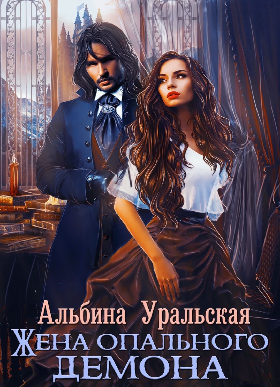 Обложка книги «Жена опального демона»
