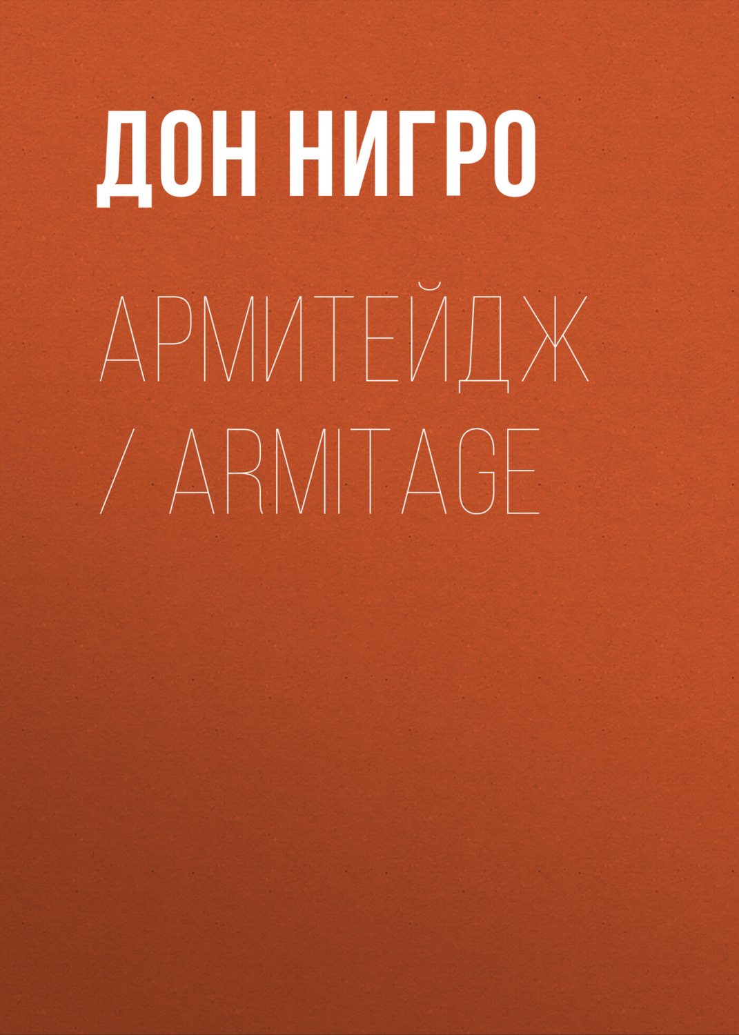 Обложка книги «Армитейдж / Armitage»