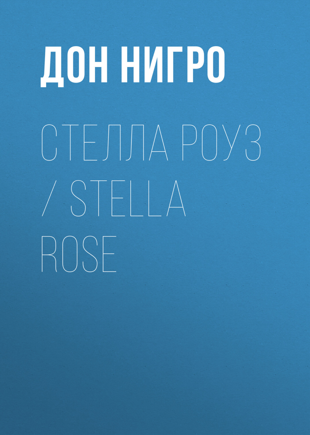Обложка книги «Стелла Роуз / Stella Rose»