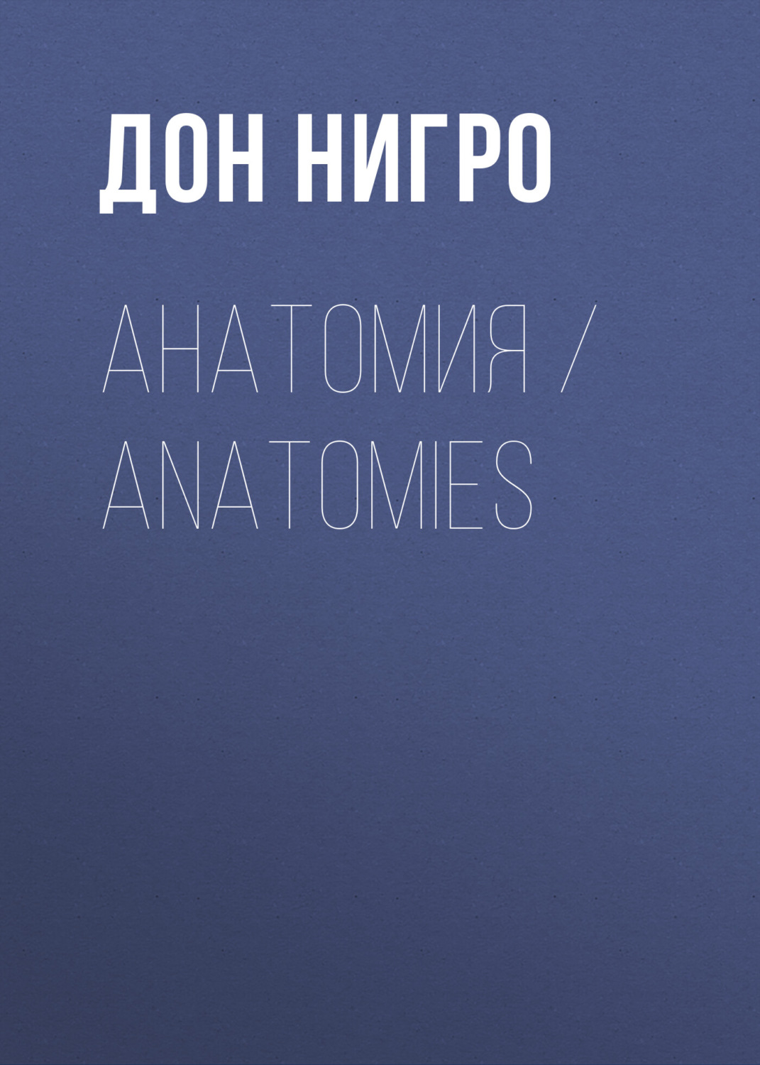 Обложка книги «Анатомия / Anatomies»