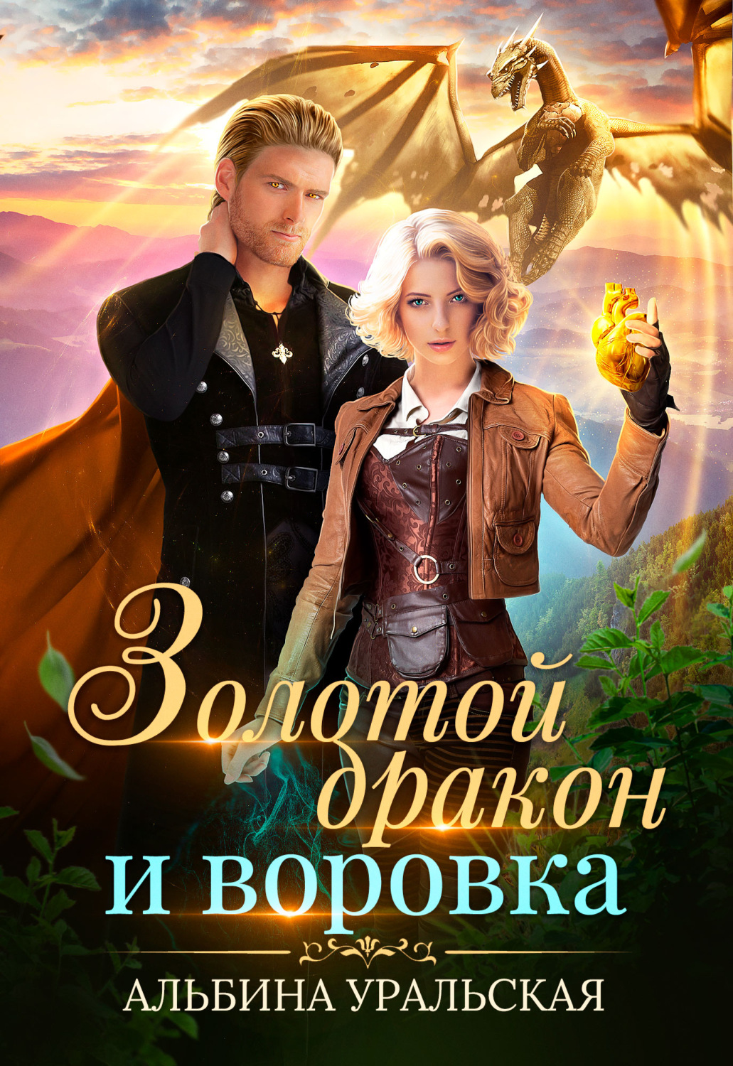 Обложка книги «Золотой дракон и воровка»