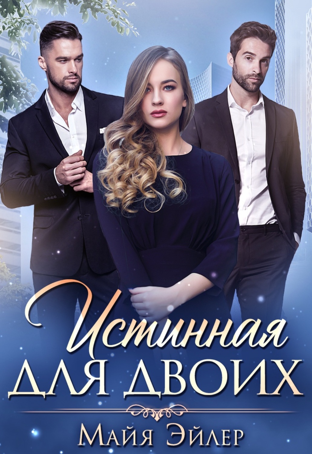 Обложка книги «Истинная для двоих»