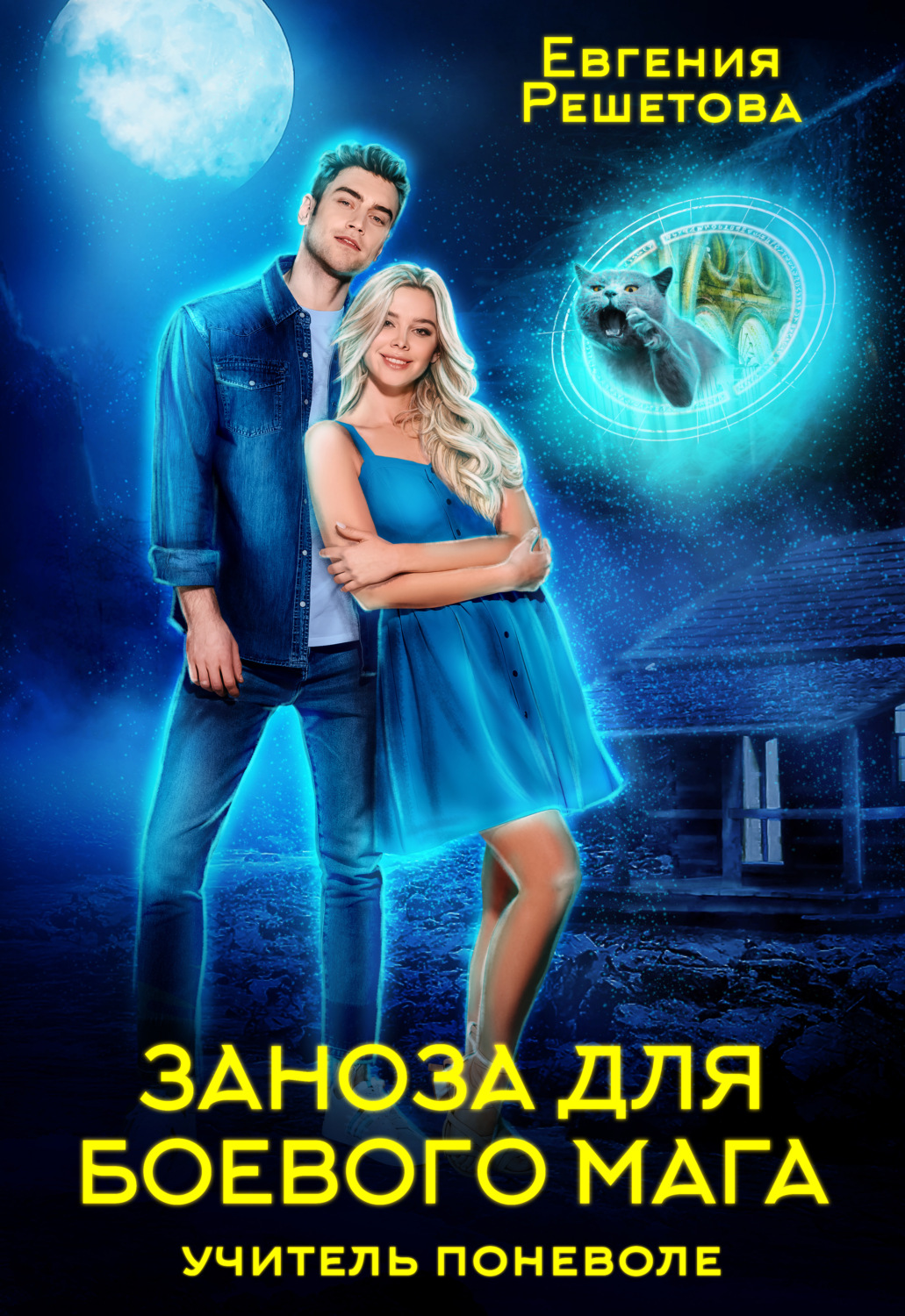 Обложка книги «Учитель поневоле. Заноза для боевого мага»