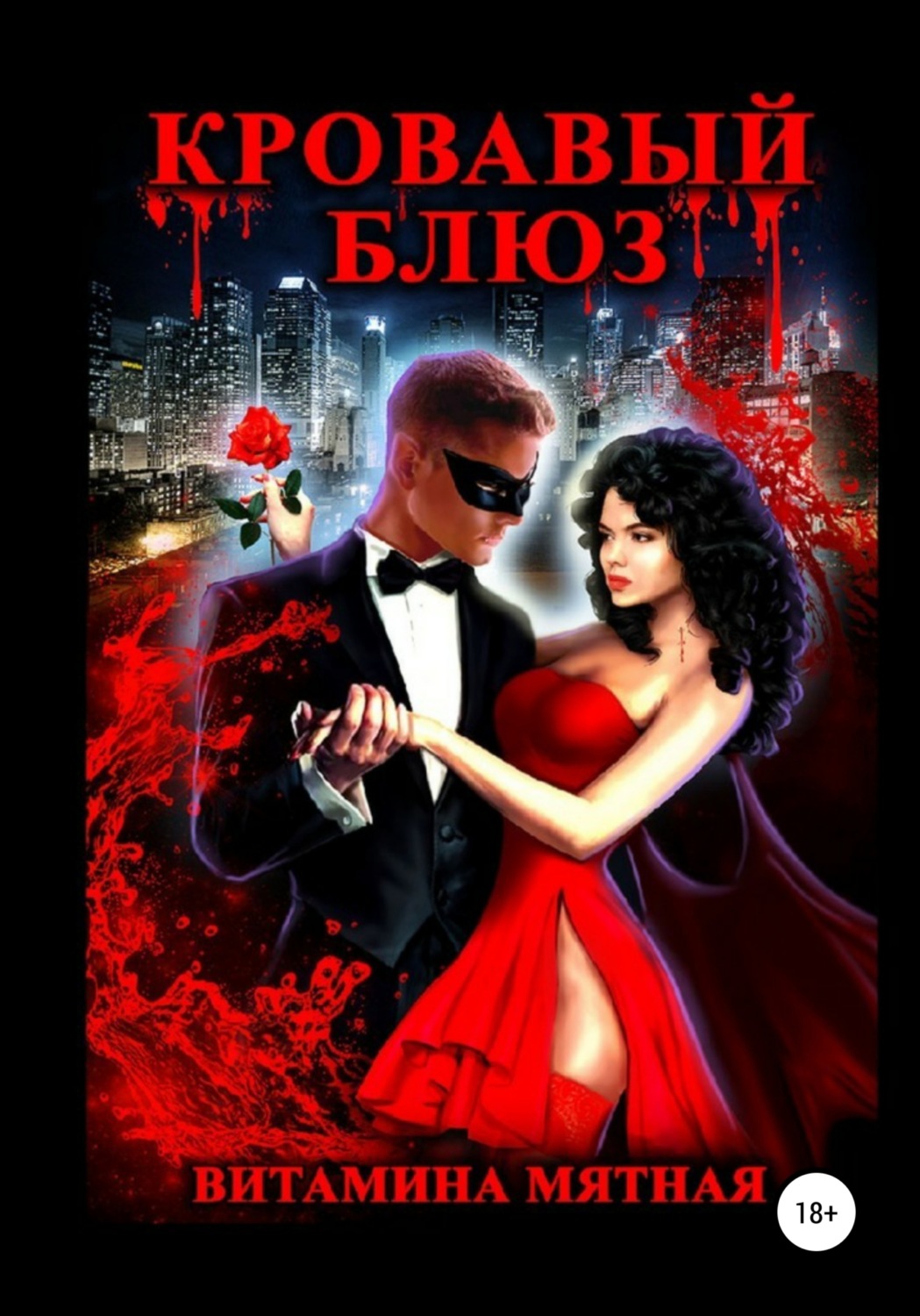 Обложка книги «Кровавый блюз»