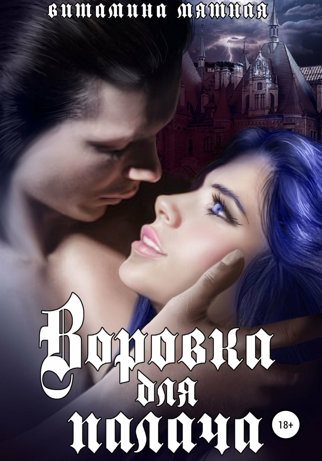 Обложка книги «Воровка для палача»