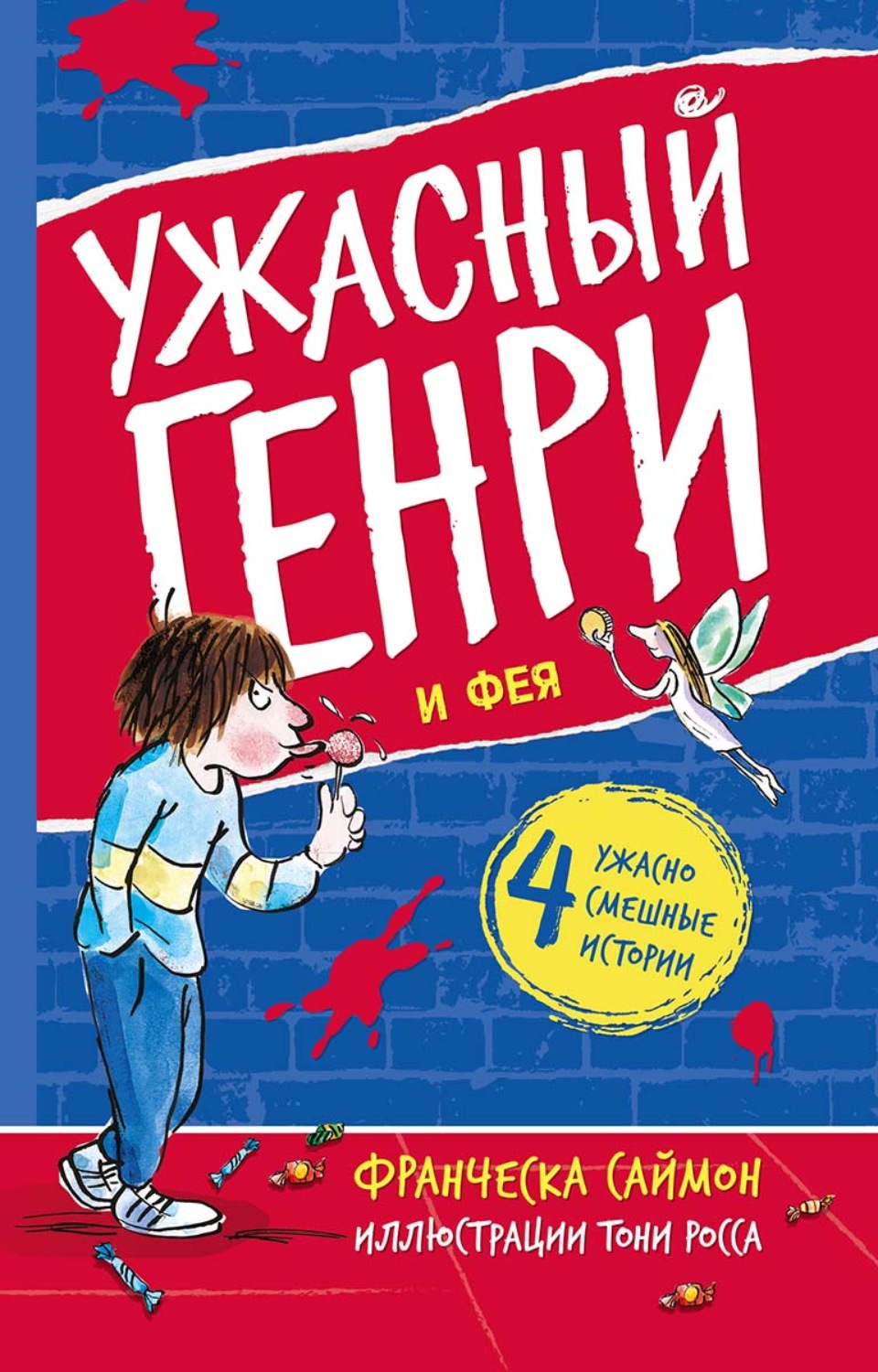 Обложка книги «Ужасный Генри и Фея»