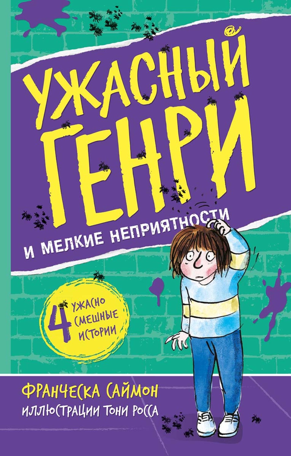 Обложка книги «Ужасный Генри и мелкие неприятности»