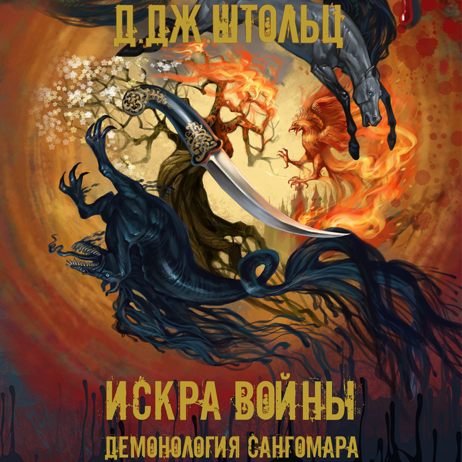 Обложка книги «Демонология Сангомара. Искра войны»