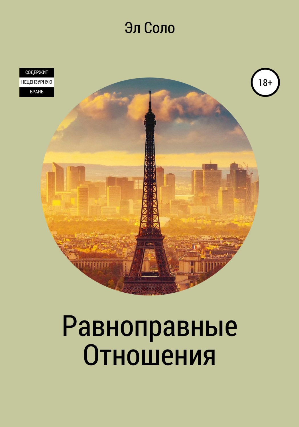 Обложка книги «Равноправные отношения»