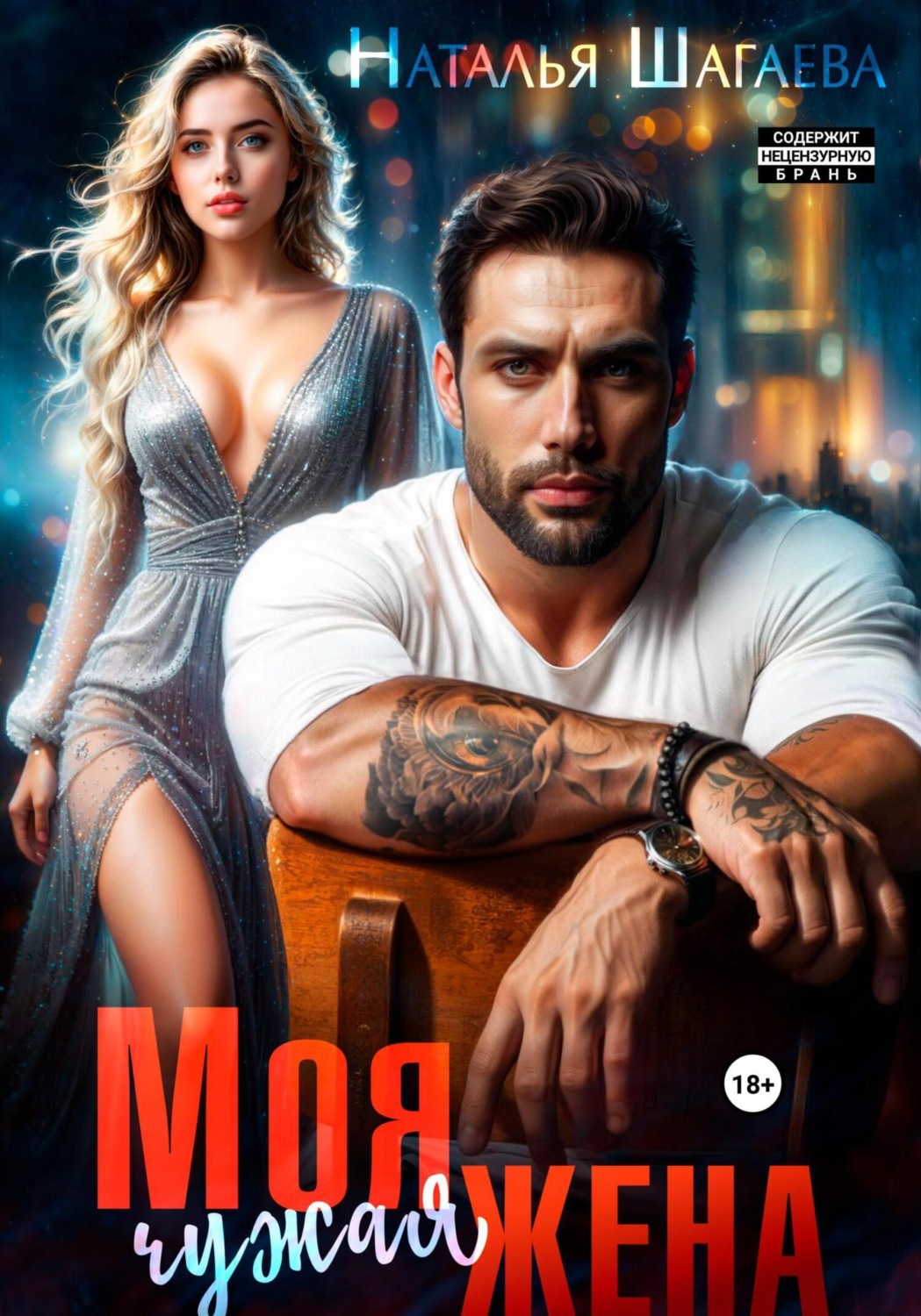 Обложка книги «Моя чужая жена»