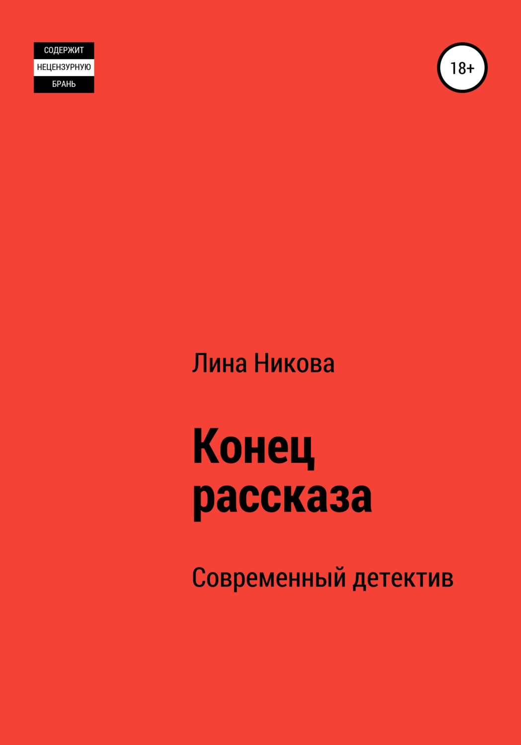 Обложка книги «Конец рассказа»