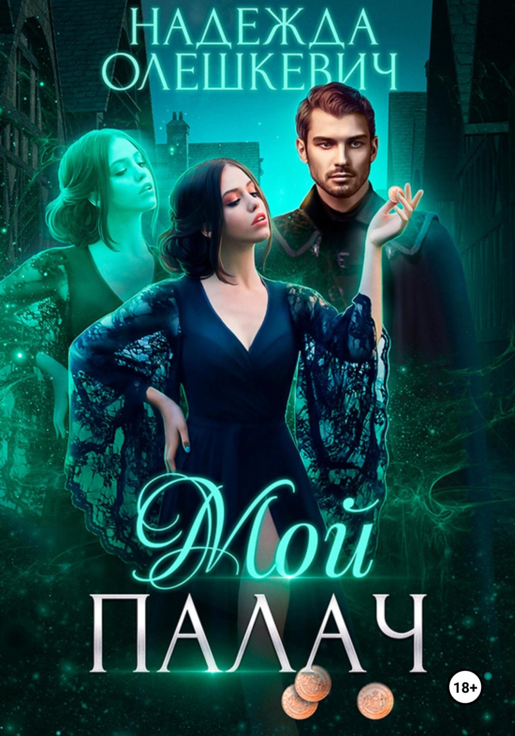 Обложка книги «Мой палач»
