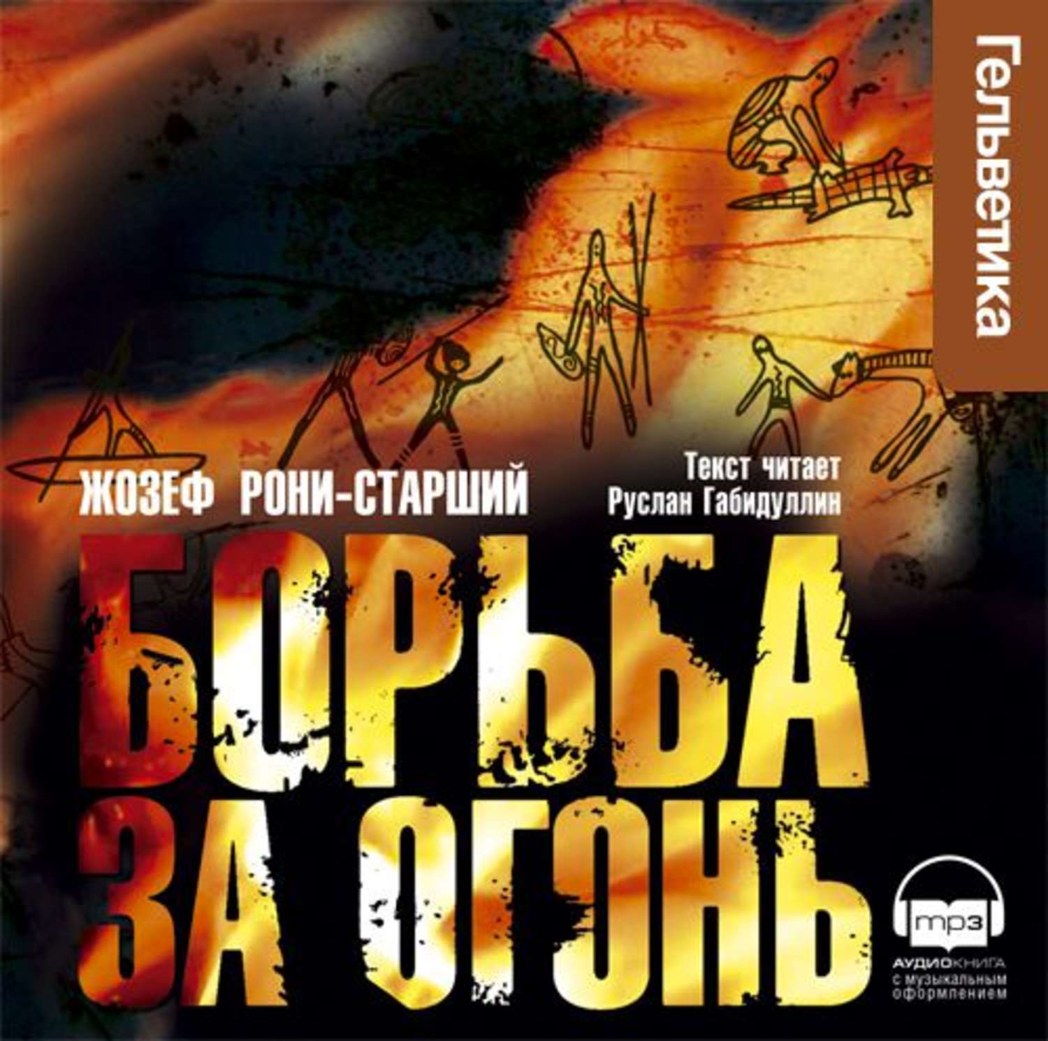 Обложка книги «Борьба за огонь»