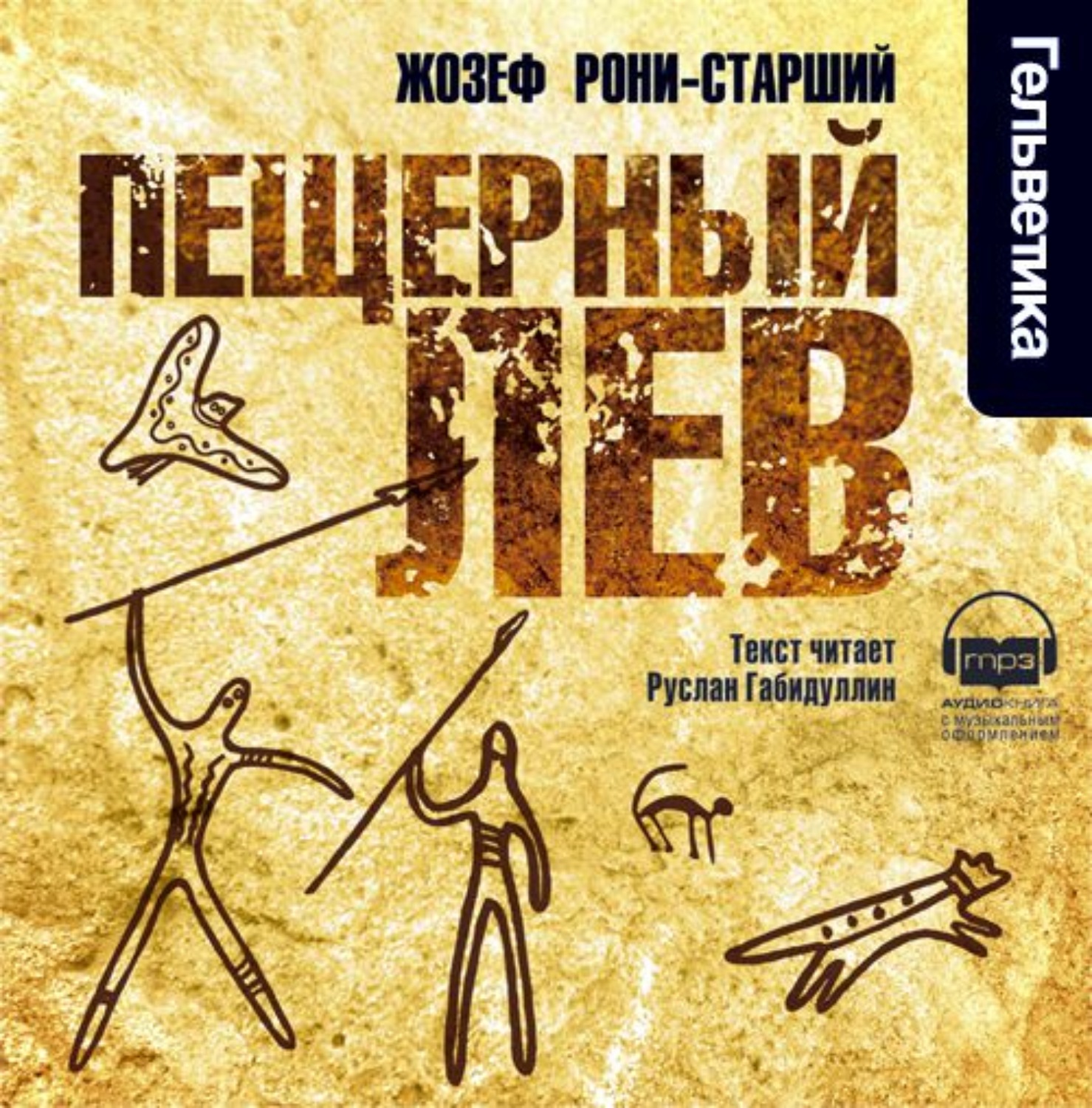 Обложка книги «Пещерный лев»