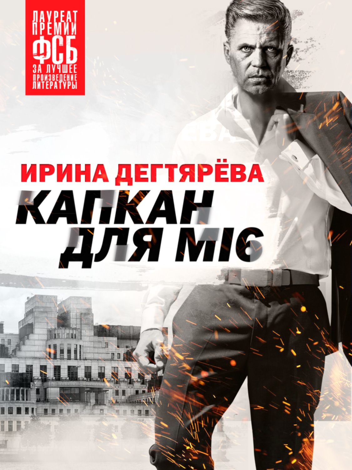Обложка книги «Капкан для МI6»