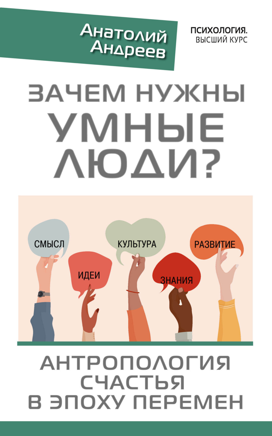 Обложка книги «Зачем нужны умные люди? Антропология счастья в эпоху перемен»