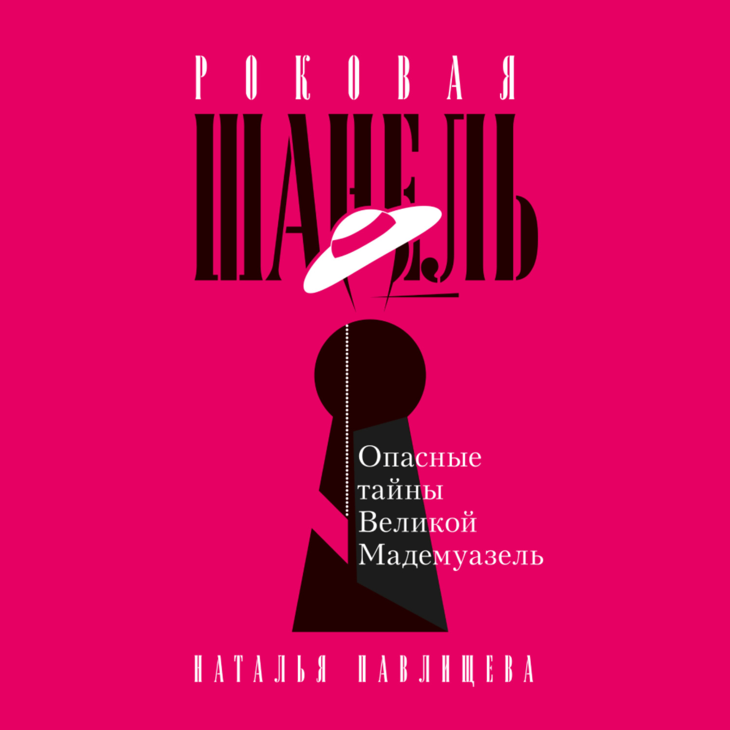 Обложка книги «Роковая Шанель. Опасные тайны Великой Мадемуазель»