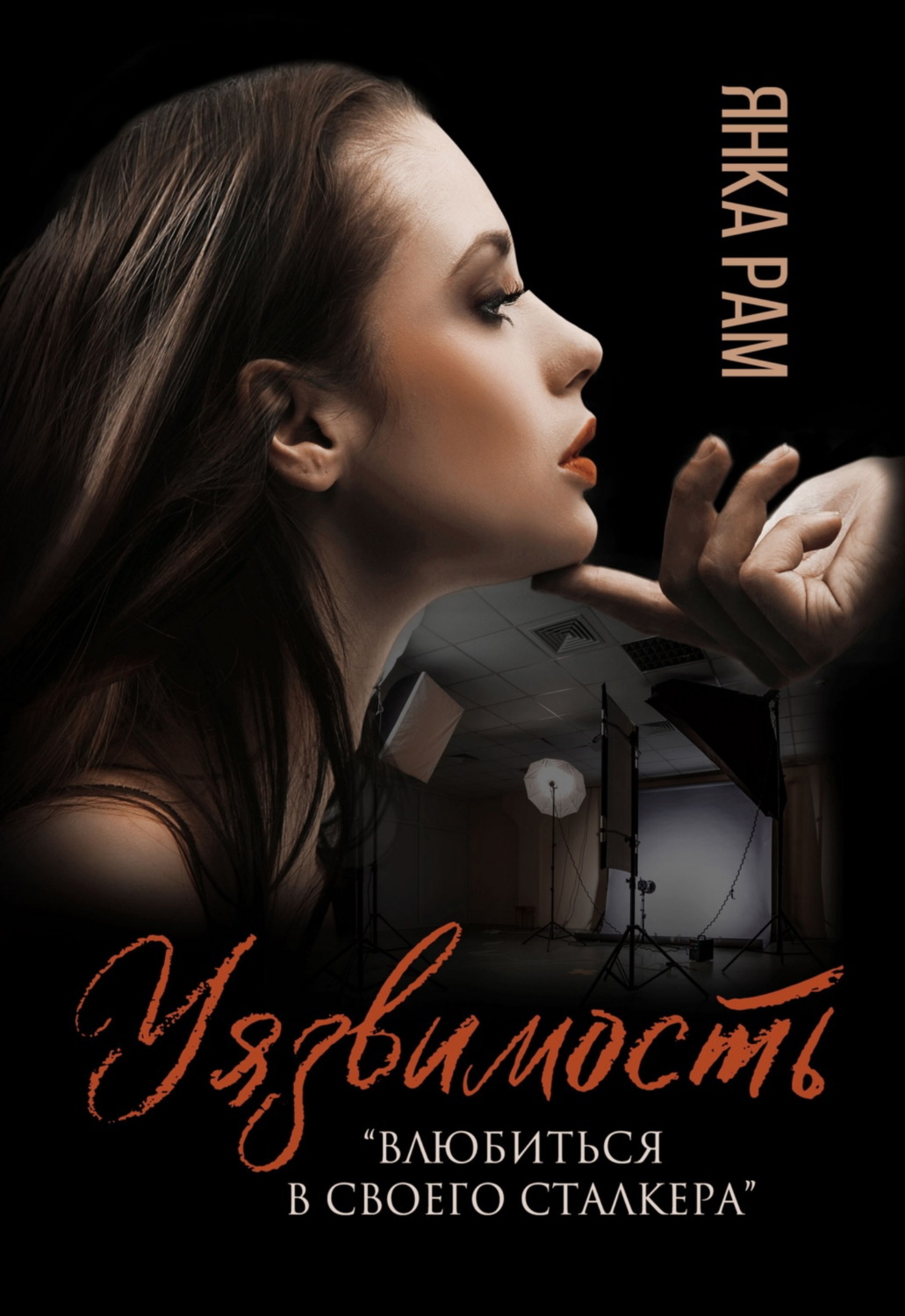 Обложка книги «Уязвимость»