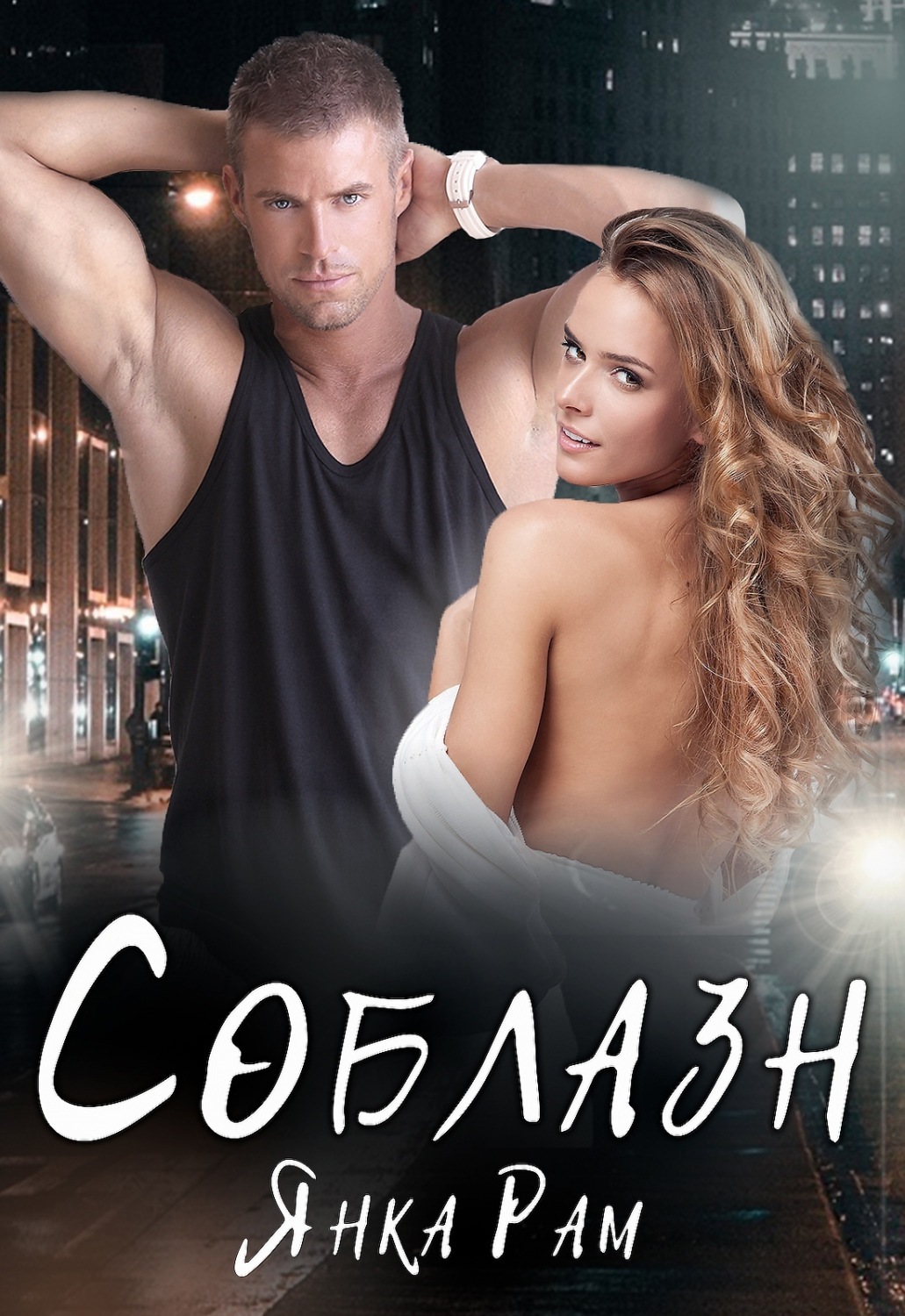 Обложка книги «Соблазн»