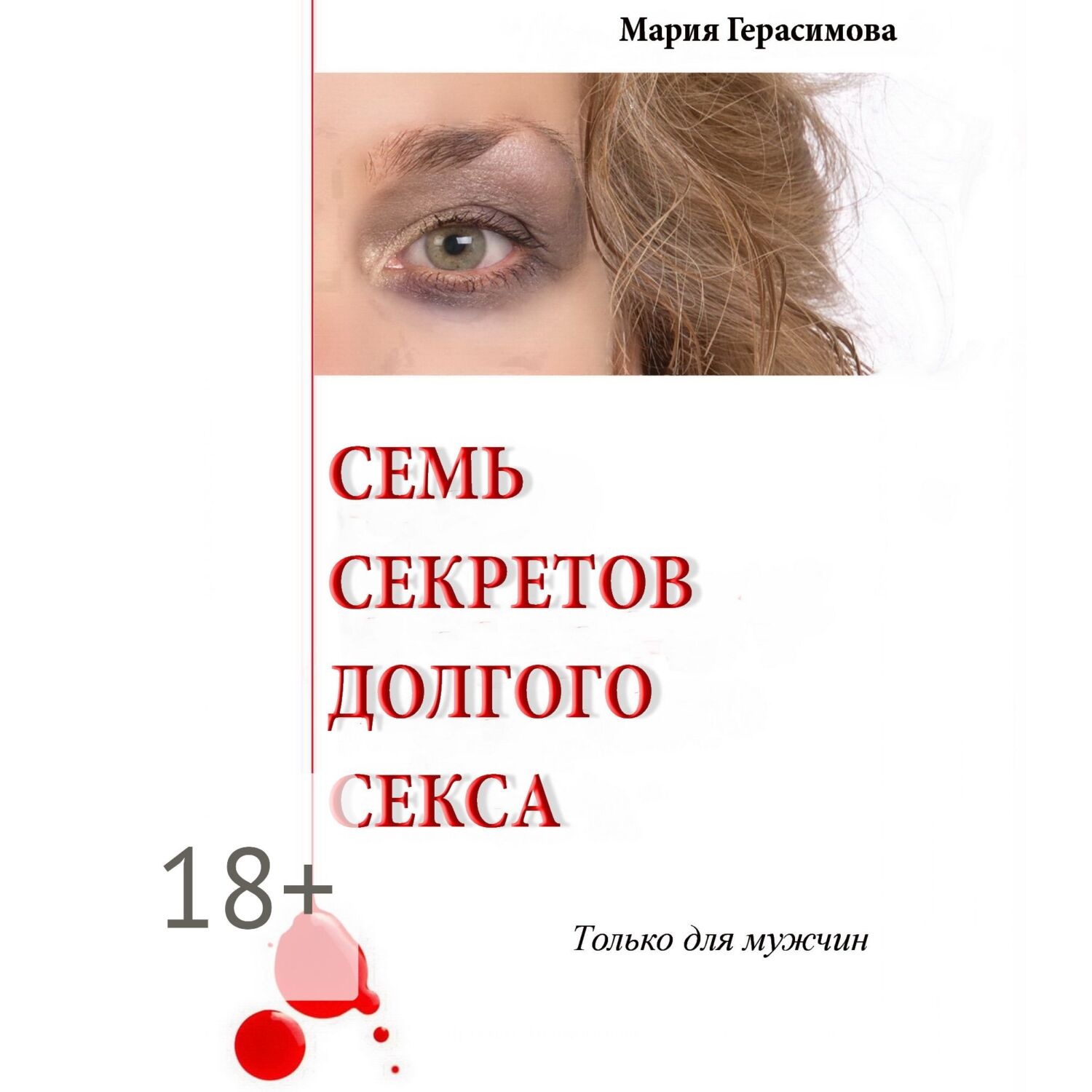 Обложка книги «Семь секретов долгого секса. Только для мужчин»