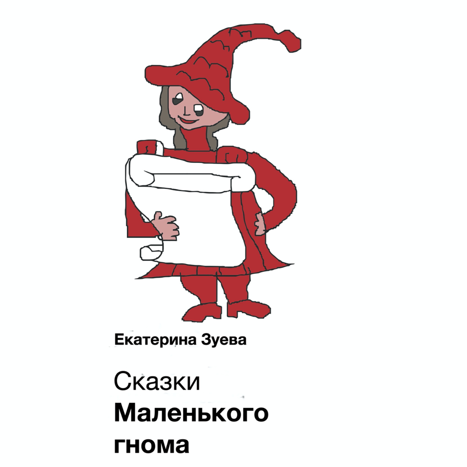 Обложка книги «Сказки Маленького гнома. Приключения»