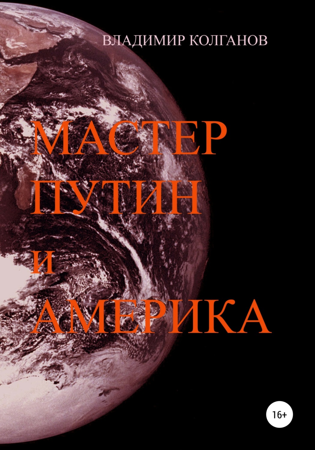 Обложка книги «Мастер Путин и Америка»