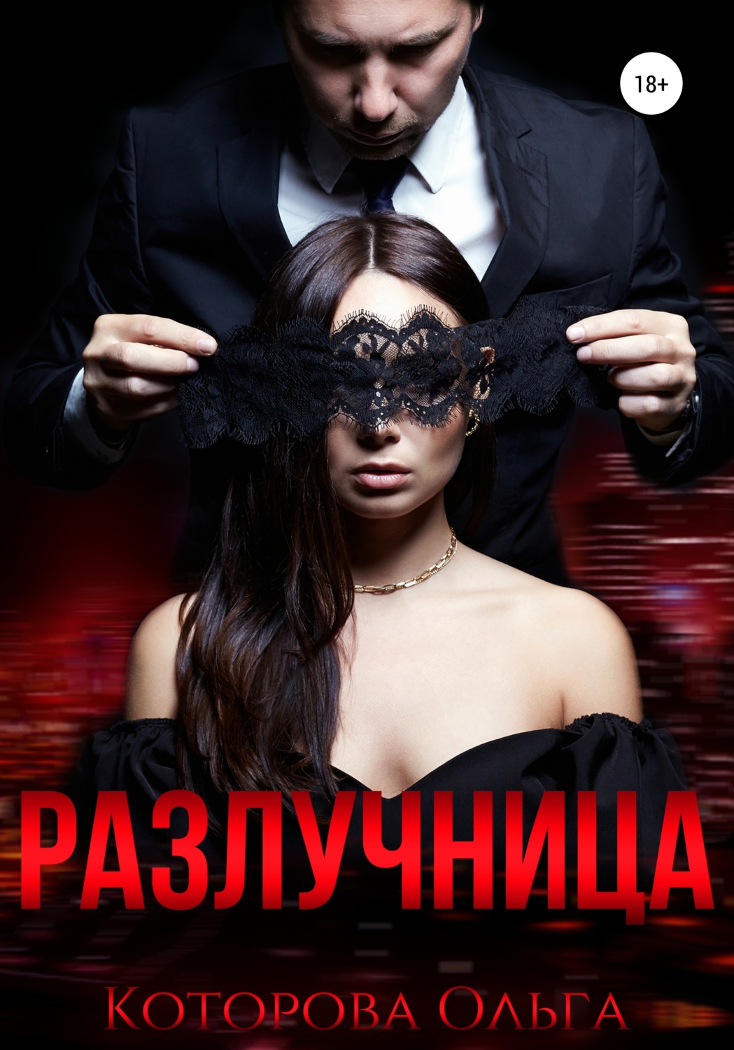 Обложка книги «Разлучница»