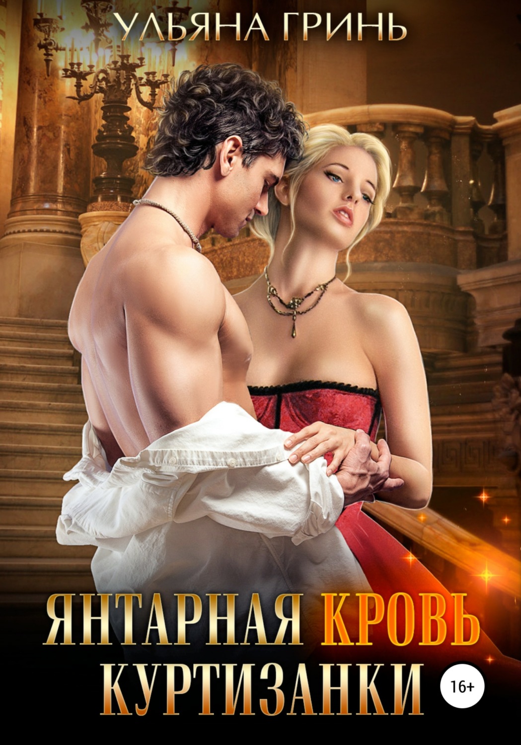 Обложка книги «Янтарная кровь куртизанки»