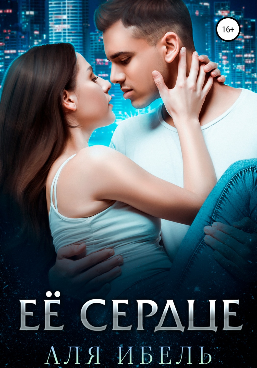Обложка книги «Её сердце»