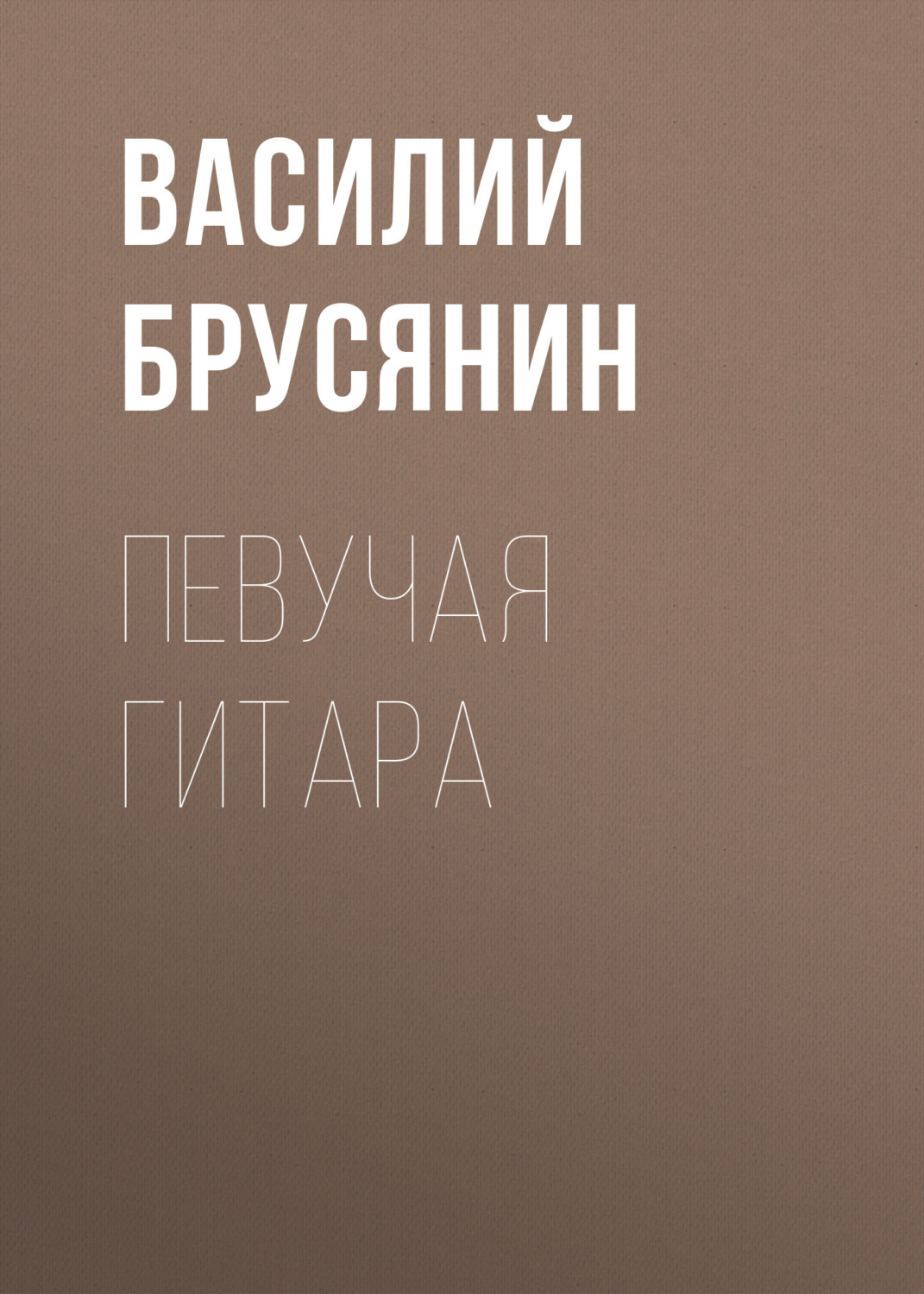Обложка книги «Певучая гитара»