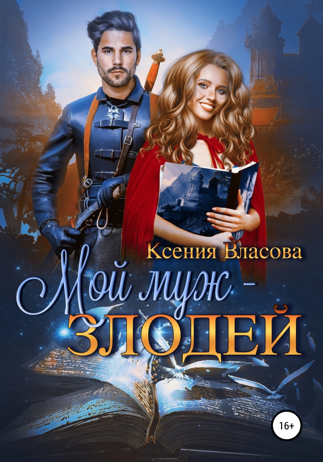 Обложка книги «Мой муж – злодей»
