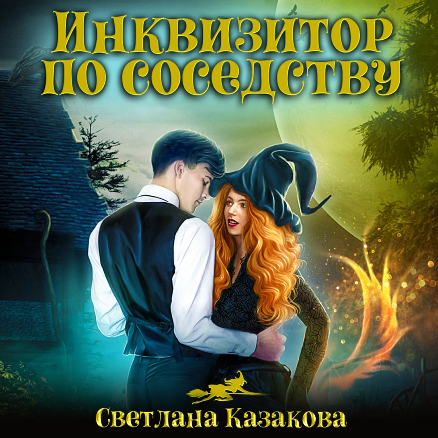 Обложка книги «Инквизитор по соседству»