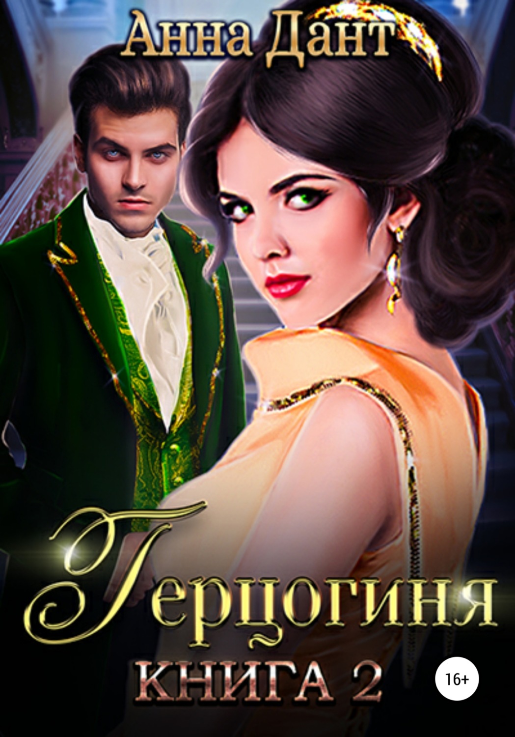 Обложка книги «Герцогиня – 2»