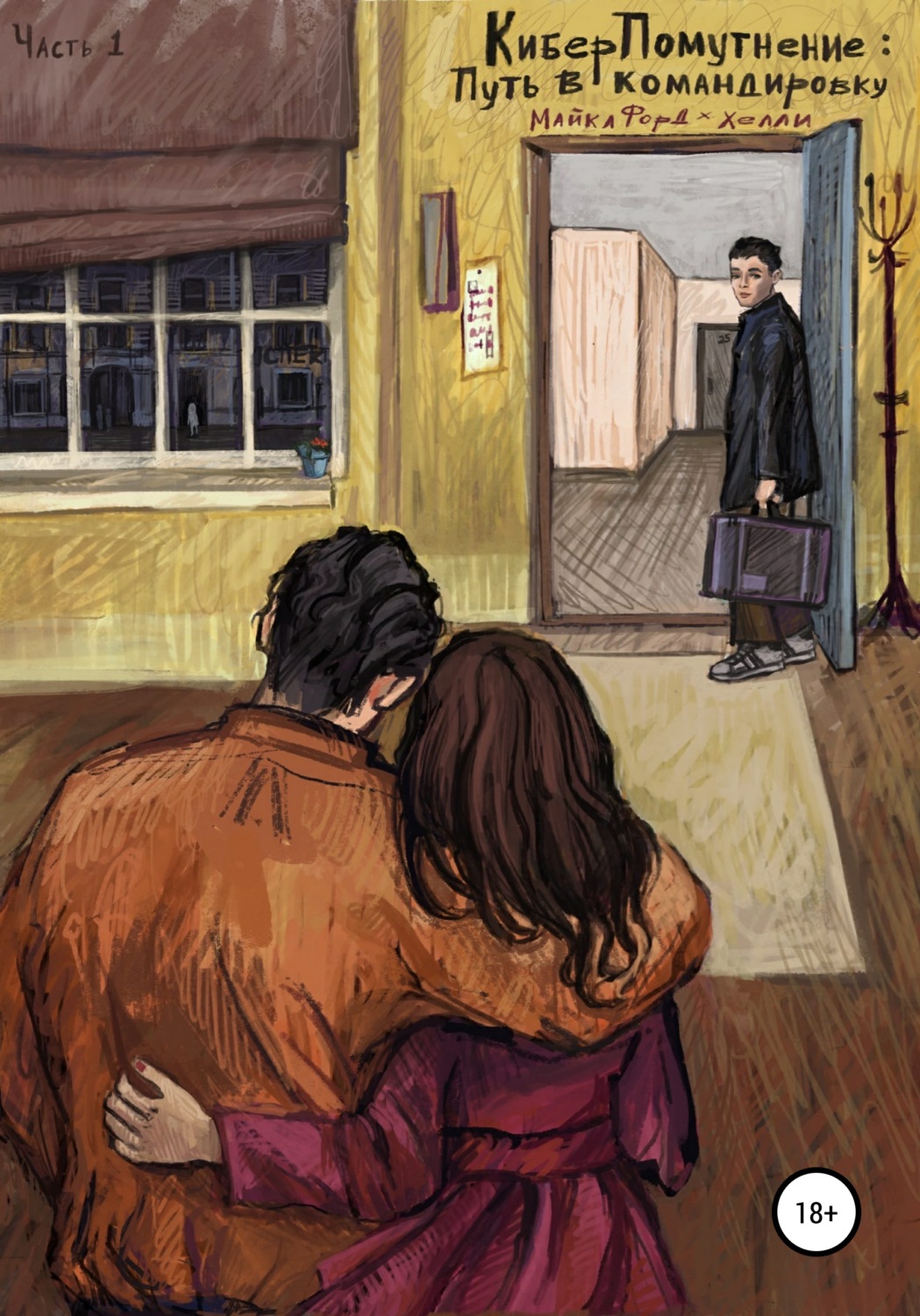 Обложка книги «КиберПомутнение. Часть 1. Путь в командировку»