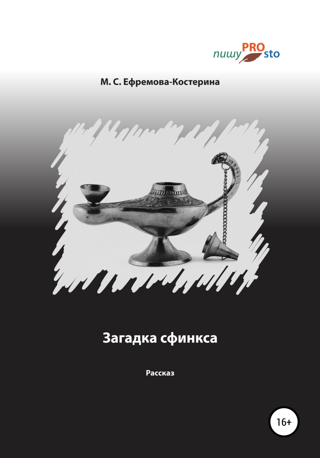 Обложка книги «Загадка сфинкса»